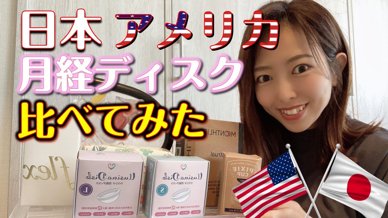 日本でも手に入る月経ディスク紹介