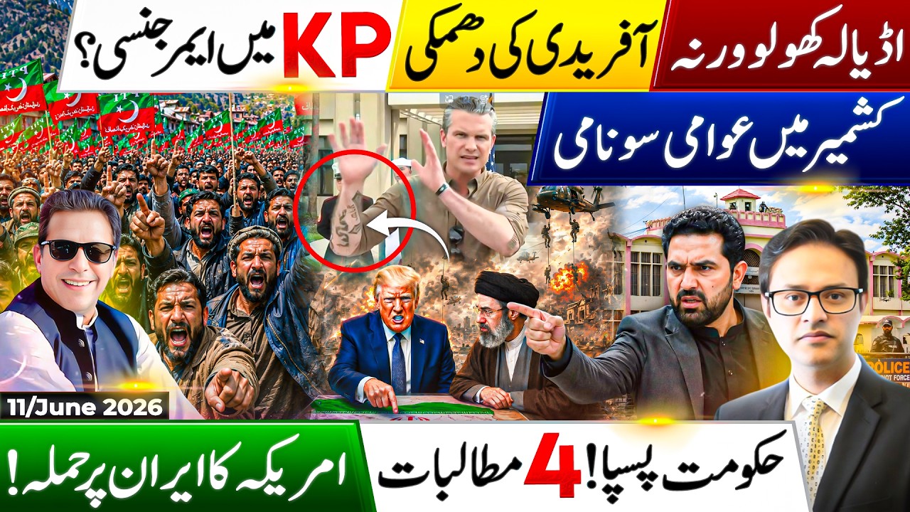 PTI Internal Rift Deepens? | Kashmir Protest Forces Govt to Back Down | Trump Warns Iran Again