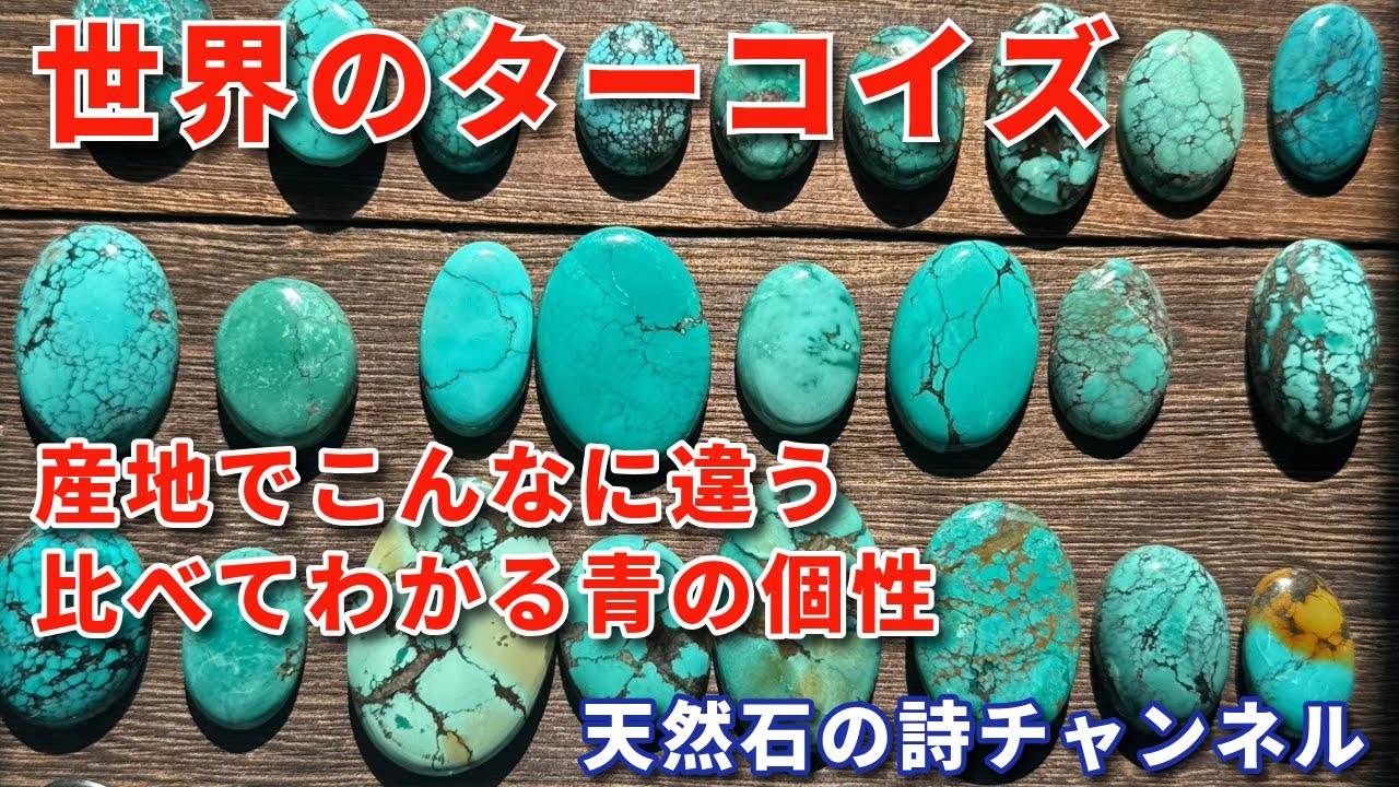 世界のターコイズを比べてみました｜産地別に異なる魅力を丁寧に解説します 天然石の詩チャンネル