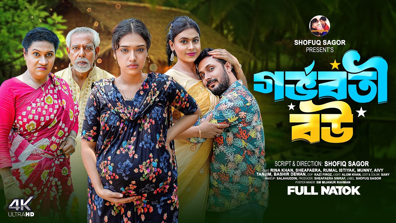 গর্ভবতী  বউ || Gorbobothe Bou || Romel Istiyak | Sheafa | Bangla Natok | Notun Natok 2025