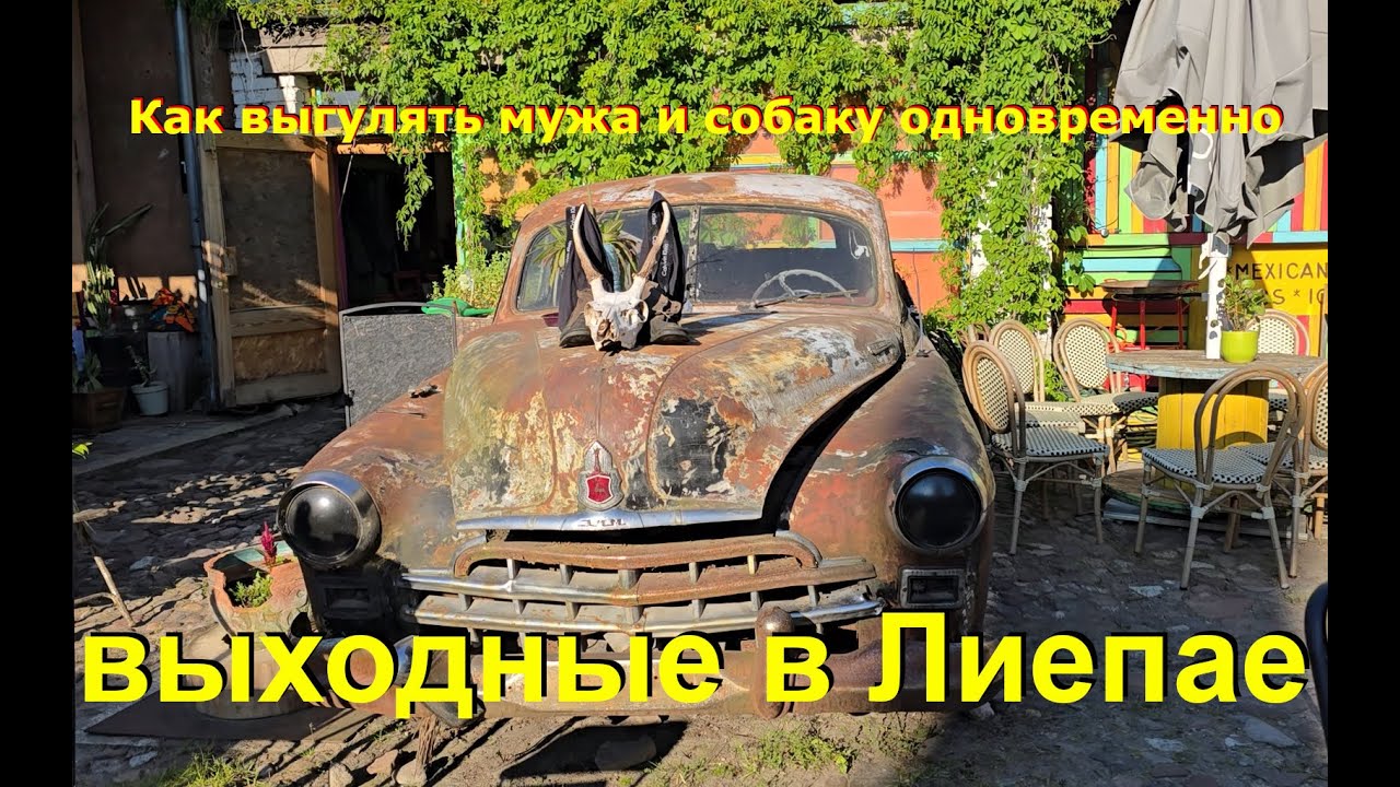 Как выгулять мужа и собаку одновременно: выходные в Лиепае. Лиепая, Военный городок Karosta, Юркалне