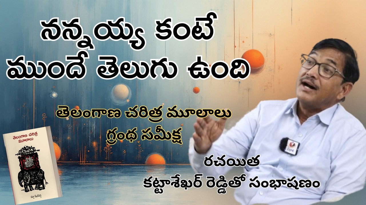 ఆంధ్ర జాతి వేరు! తెలుగుజాతి వేరు!! ''తెలంగాణ చరిత్ర మూలాలు'' గ్రంథ రచయిత కట్టాశేఖర్ రెడ్డితో సంభాషణం