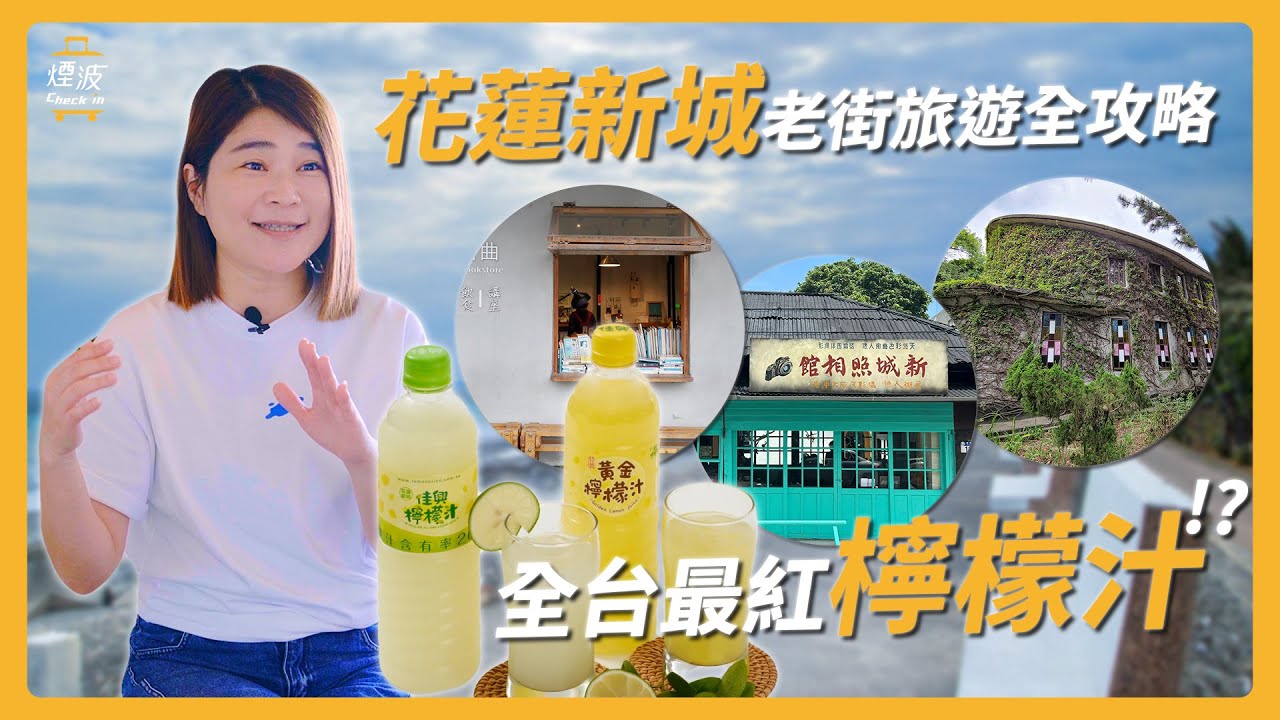 【新城老街】全攻略！公開全台最紅檸檬汁的秘密？超好拍百年復古相館、文青必逛書店、北海道舒芙蕾超驚豔！｜花蓮｜煙波