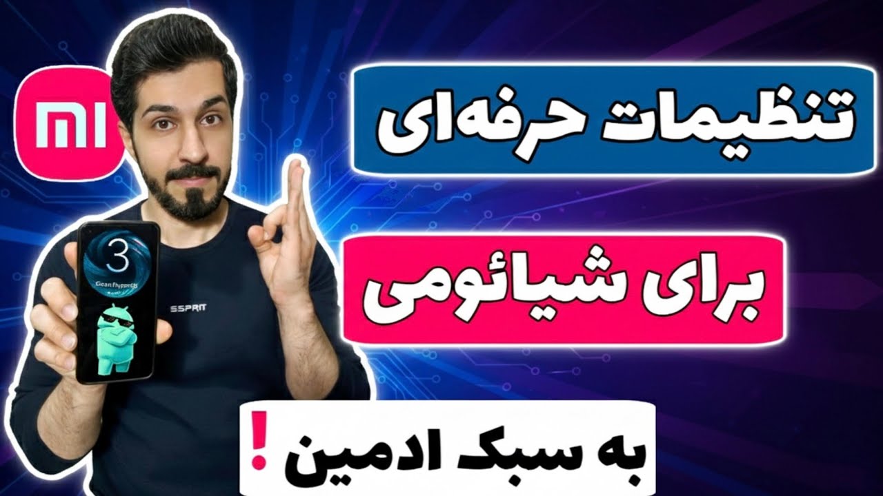 نهایت سرعت و قدرت شیائومی با تنظیمات پیشنهادی ادمین 
