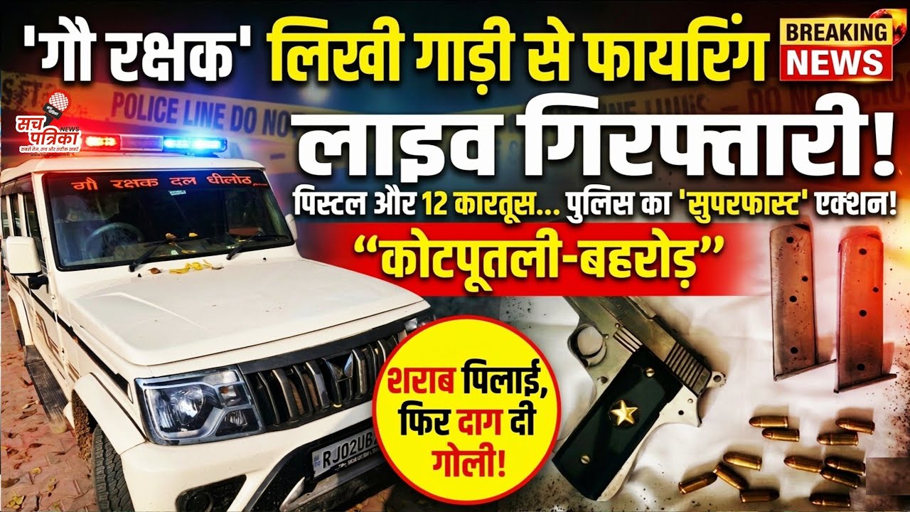 शराब पिलाकर दोस्त को मारी गोली | 5 घंटे में बिछाया जाल! Kotputli Behror News