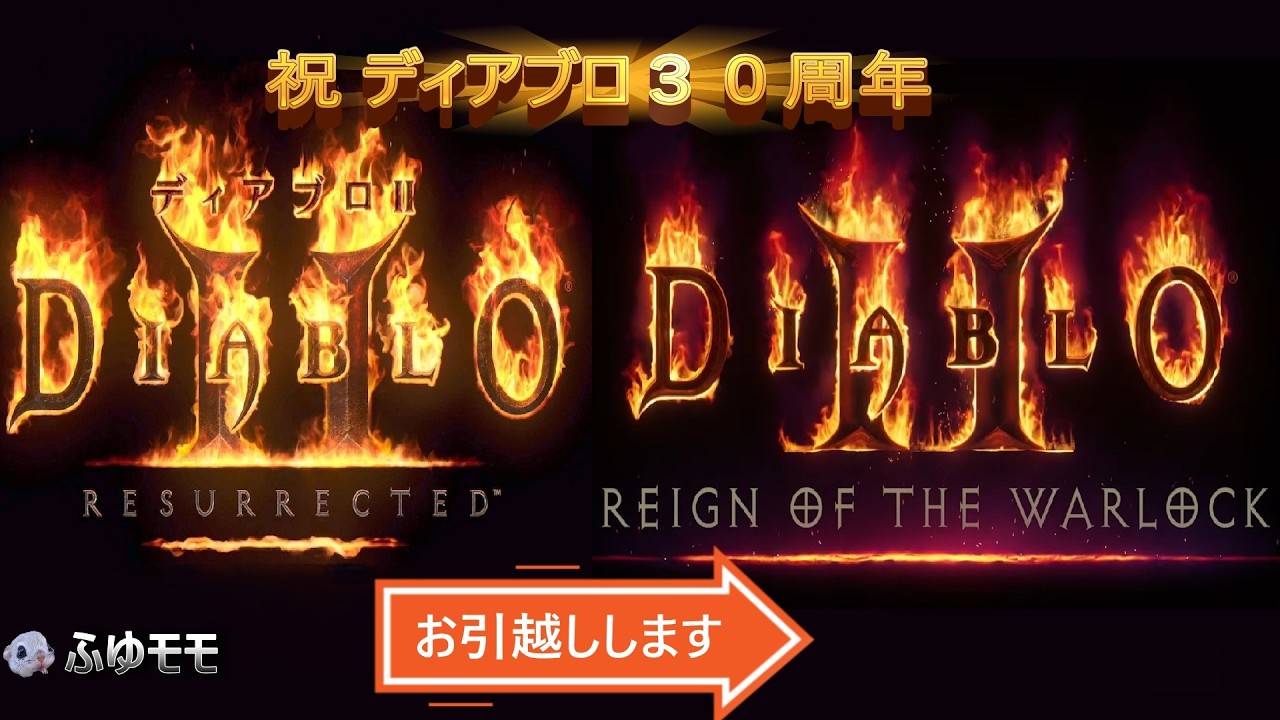 ＜DIABLOⅡ REIGN OF THE WARLOCK＞ディアブロ２レイン オブ ザ ウォーロック　　リザレクテッドからウォーロックへお引越ししますの回