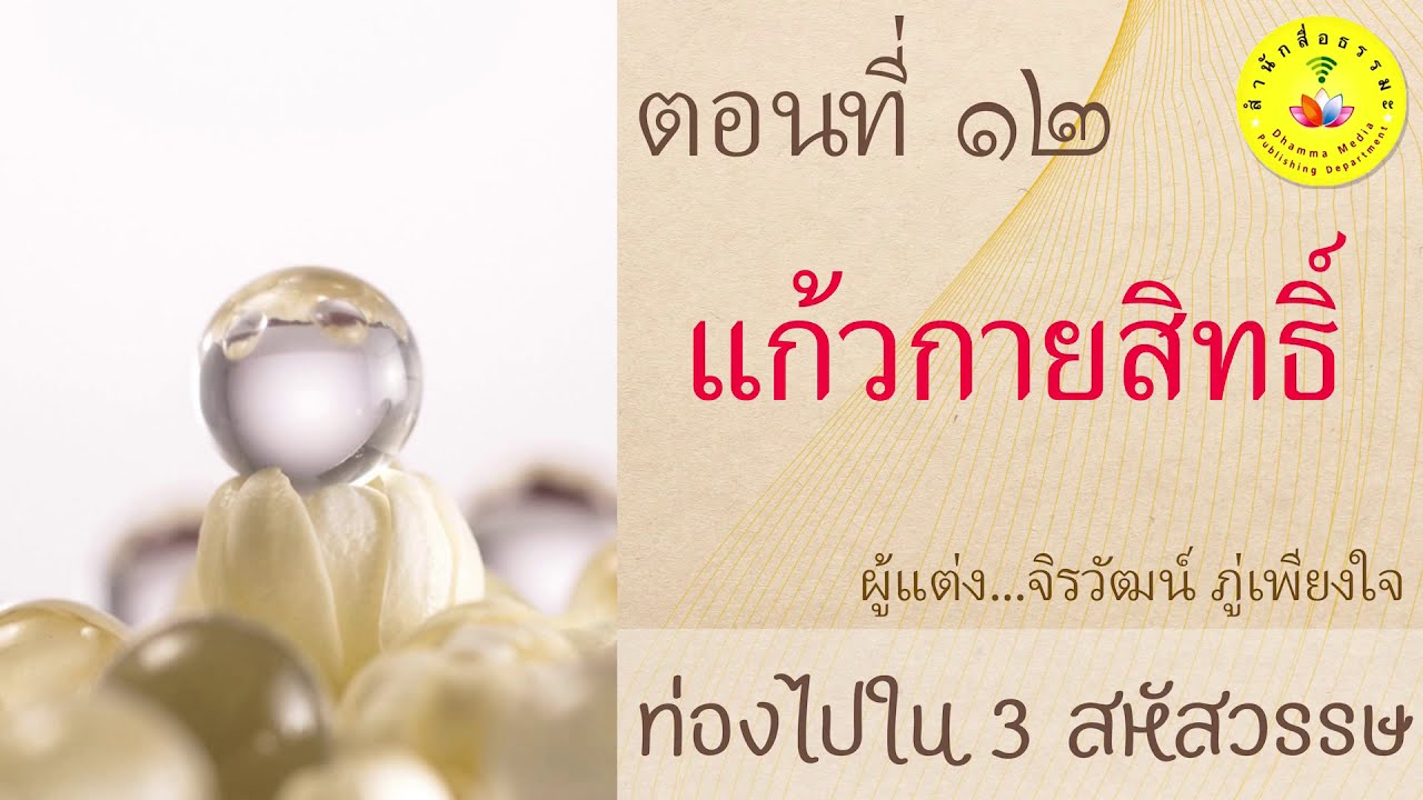ท่องไปใน 3 สหัสวรรษ | ตอนที่ 12 | แก้วกายสิทธิ์