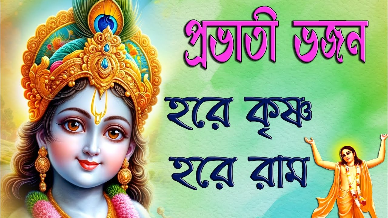 Prabhati Bhajan | Hare Krishna Hare Rama | হরে কৃষ্ণ হরে রাম | প্রভাতী ভজন | Morning Bhajan 