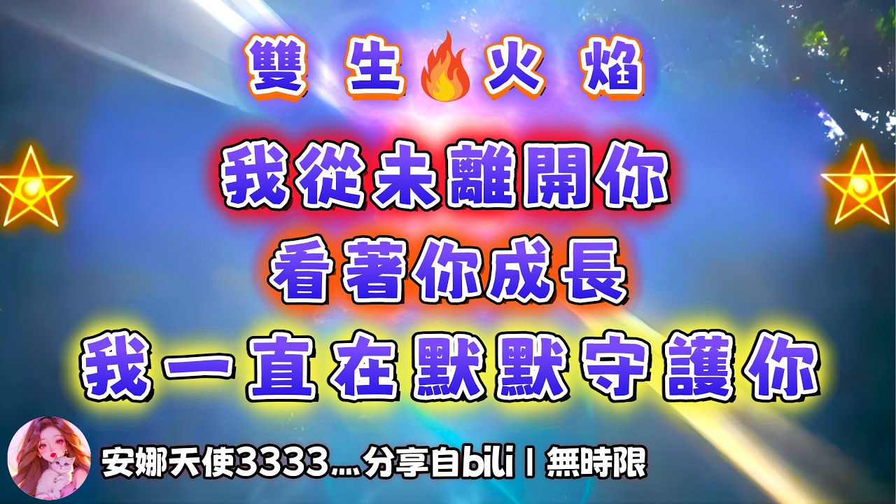 ❰ 宇宙傳訊 ❱ 陽性方能量檢測｜神男：你所有的成長我都看在眼裡，我從來都沒有離開過你&hellip;（無時限）