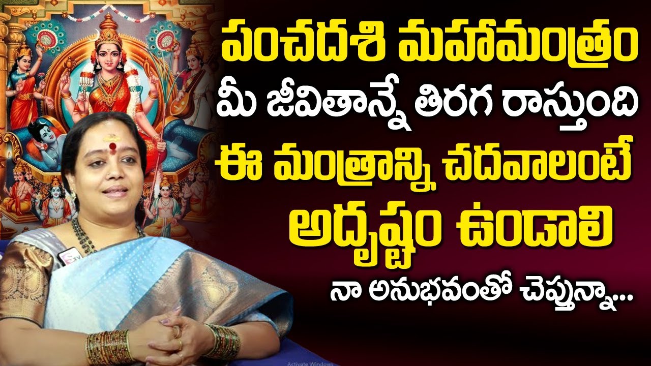పంచదశి మంత్రం వల్ల కలిగే ఫలితాలు  | Panchadashi Mantra | Pancha Dashakshari Mantra | Sri Venu Syama