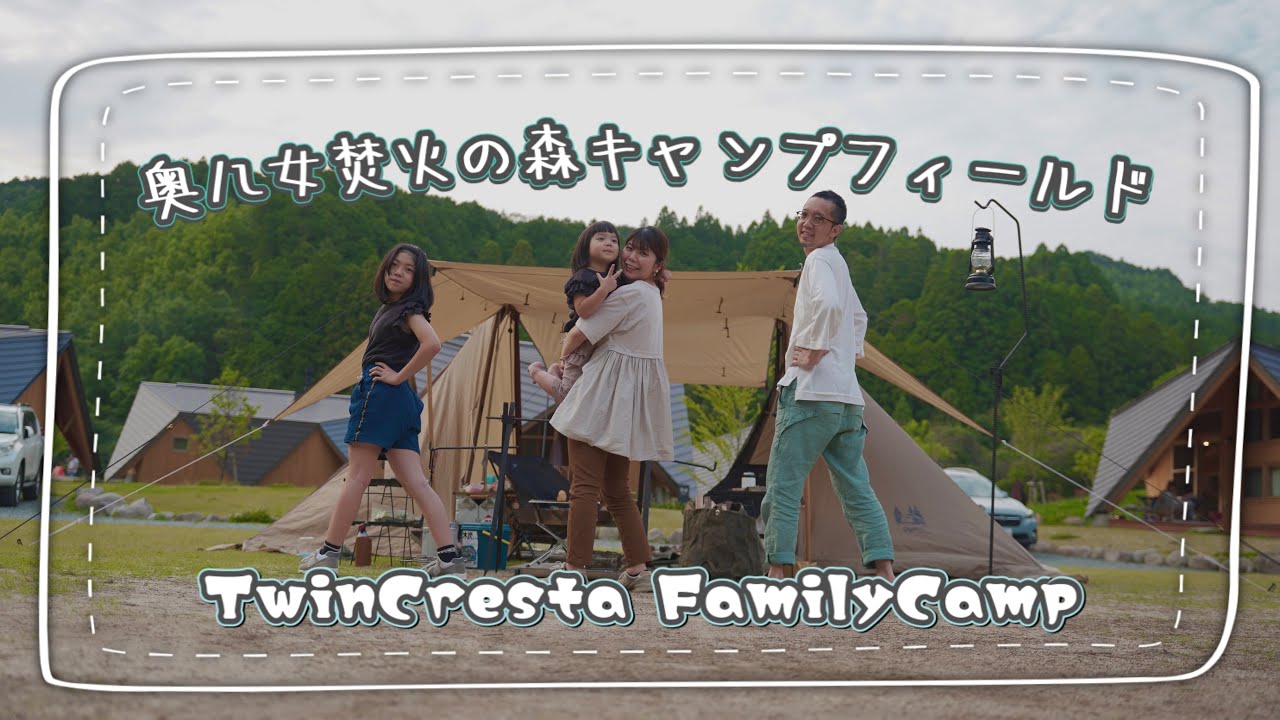 【FamilyCamp】奥八女焚火の森キャンプフィールド　ツインクレスタでファミリーキャンプ