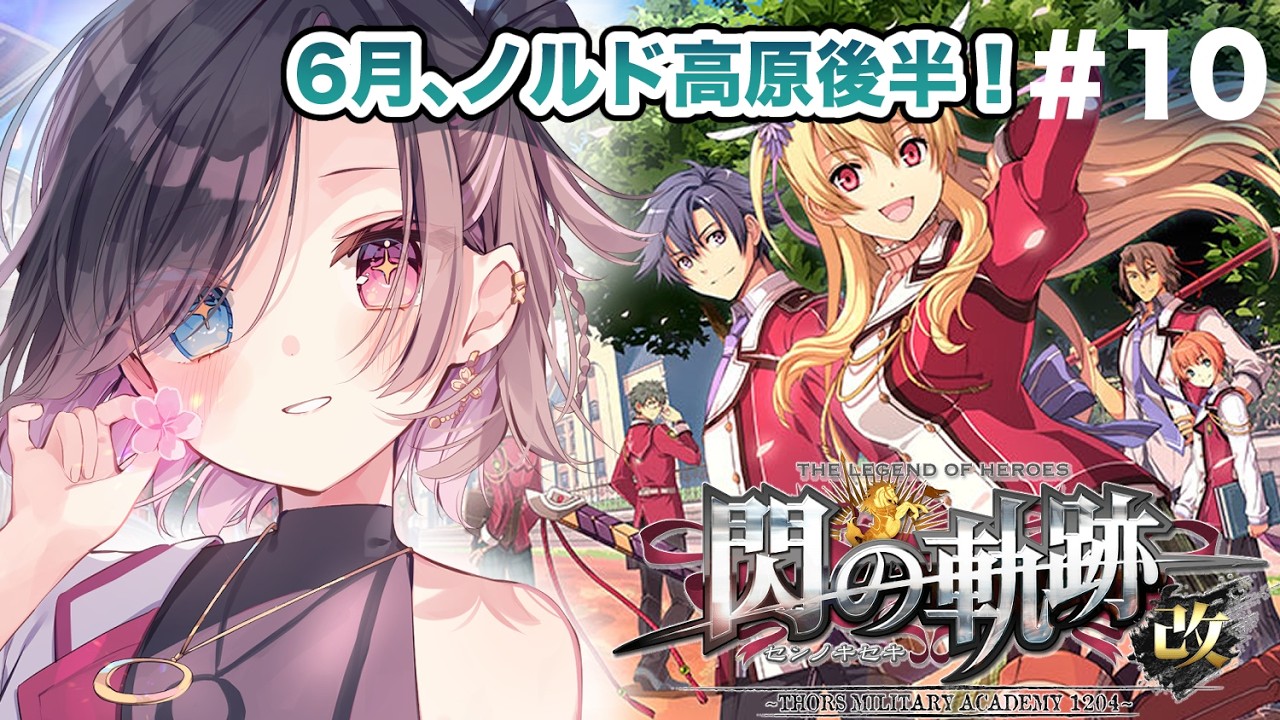 【閃の軌跡I】初見！6月を進めていく #10【vtuber/雨春みや】※ネタバレ注意
