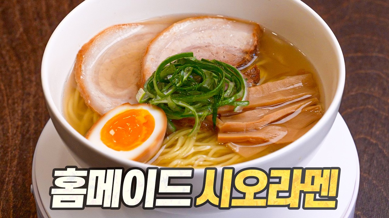 홈메이드 시오라멘 : 최고의 기술과 최고의 재료가 만들어낸 극상의 감칠맛 (塩ラーメン)