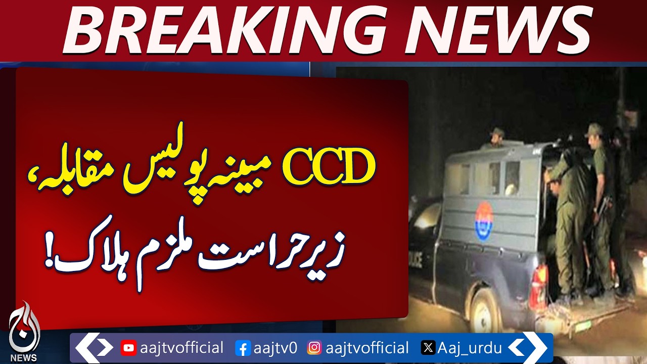 CCD Police Operation | Suspect in Custody Incident | Investigation Update - Aaj Pakistan News