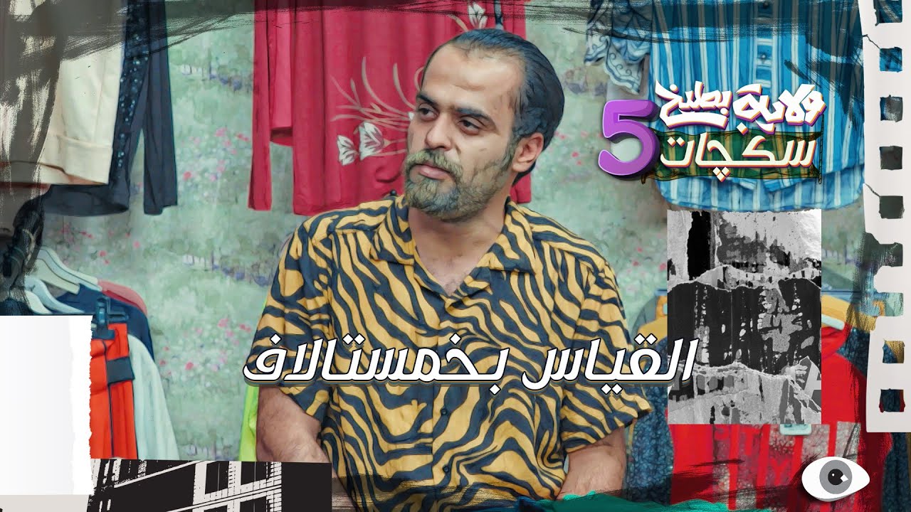 وسام اللبناني يبيع ملابس #سكجات #ولايةبطيخ #الموسم_الخامس