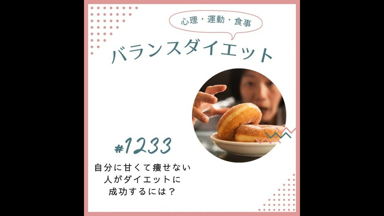 #1233自分に甘くて痩せない人がダイエットに成功するには？