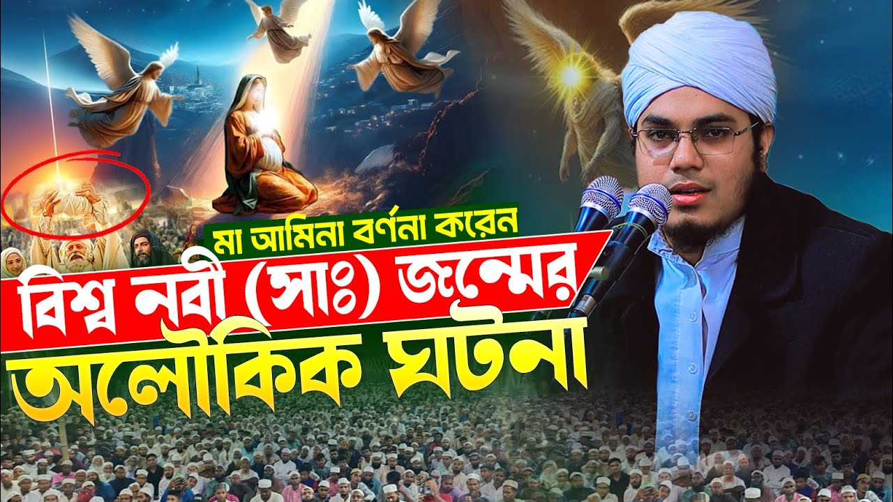 বিশ্বনবীর জন্মের সময় কি অলৌকিক ঘটনা ঘটেছিল? মুফতি সাব্বির আহমাদ ফারুকী 01854802638 | Bangla New Waz