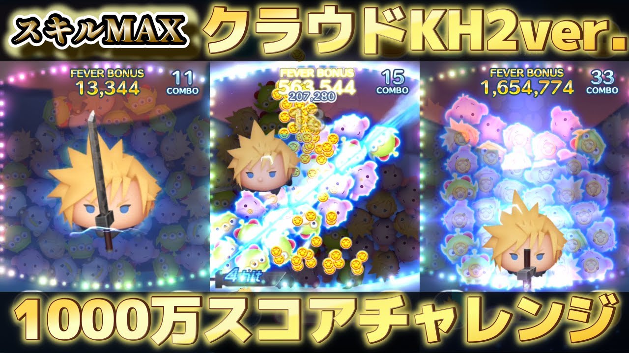 【ツムツム】クラウドKH2ver. 1000万スコアチャレンジ#ツムツム