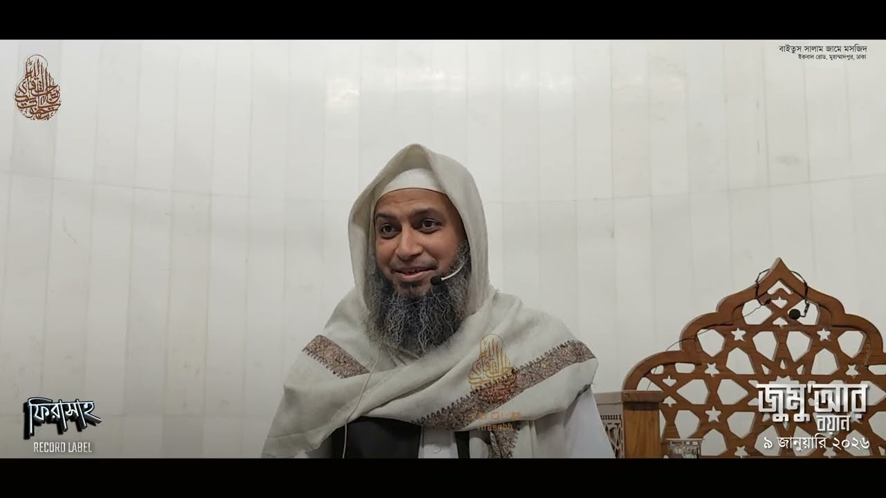 জুমু'আর বয়ান ৯ জানুয়ারি ২০২৬ | আল্লাহর হক, আল্লাহর আইন, আল্লাহর বিধান  || Habibullah Mahmud Quasemi