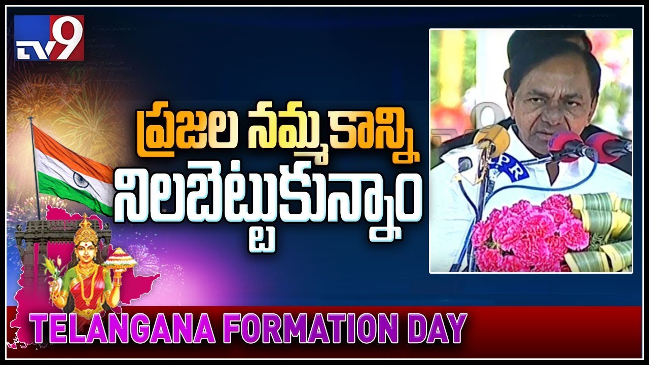 CM KCR speaks at TS Formation Day Celebrations - TV9