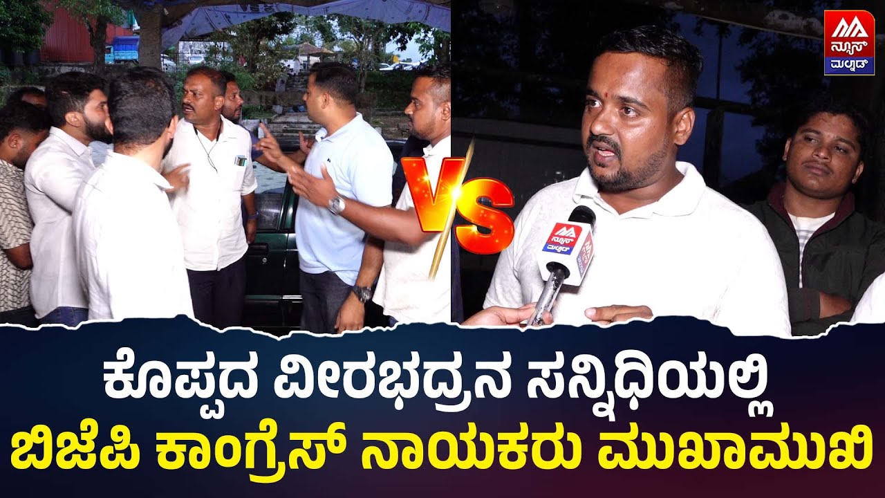 Bjp - Congress | ಕೊಪ್ಪದ ವೀರಭದ್ರನ ಸನ್ನಿಧಿಯಲ್ಲಿ ಬಿಜೆಪಿ ಕಾಂಗ್ರೆಸ್ ನಾಯಕರು ಮುಖಾಮುಖಿ | NEWS MALNAD