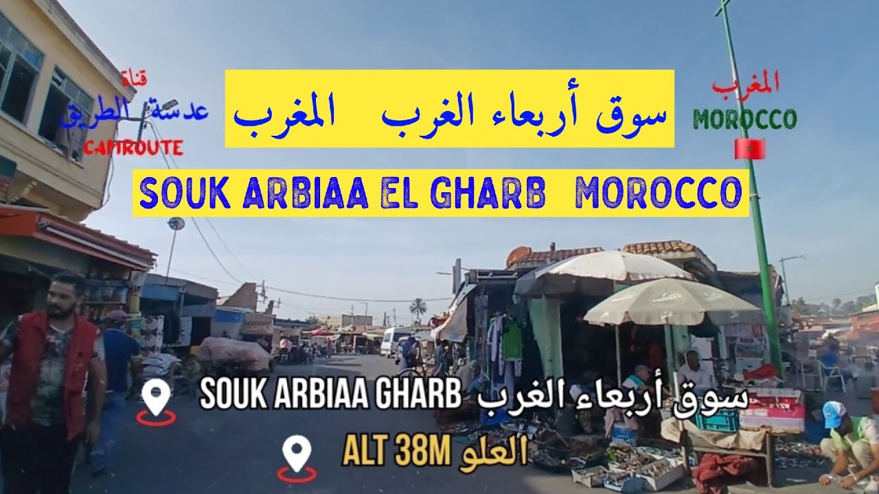 سوق أربعاء الغرب  المغرب SOUK ARBIAA GHARB  MOROCCO 🇲🇦 