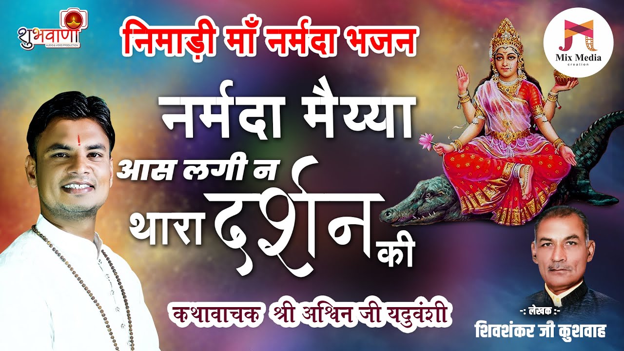 माँ नर्मदा निमाड़ी भजन | थारी मगर प सवारी लग प्यारी हो नरबदा मैय्या | Maa Narmada | Ashwin Yaduvanshi