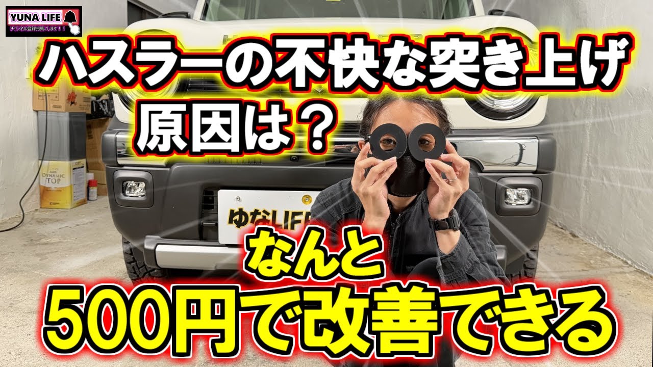 【不満解消！】ハスラー乗りなら分かる…あの衝撃‼️低コストで簡単にクリアできるって知ってた？！😳