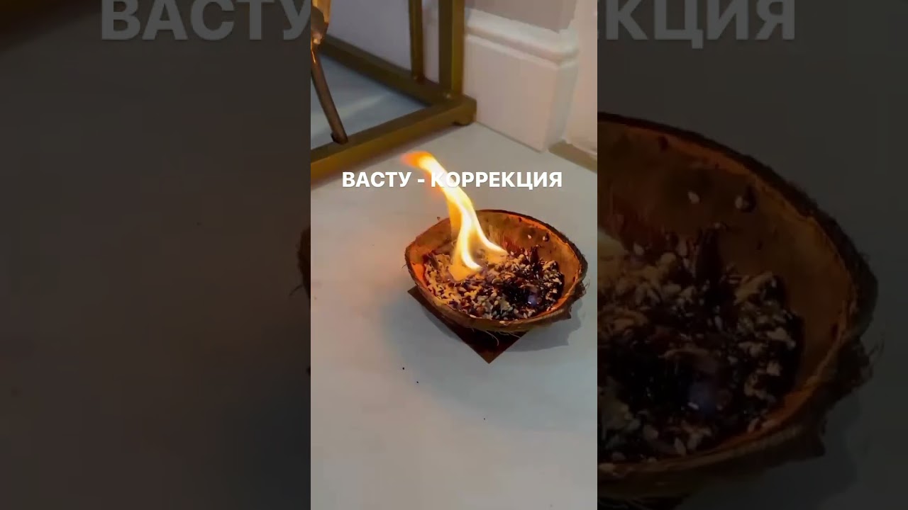 Васту-коррекция. Возжигание волшебной микстуры