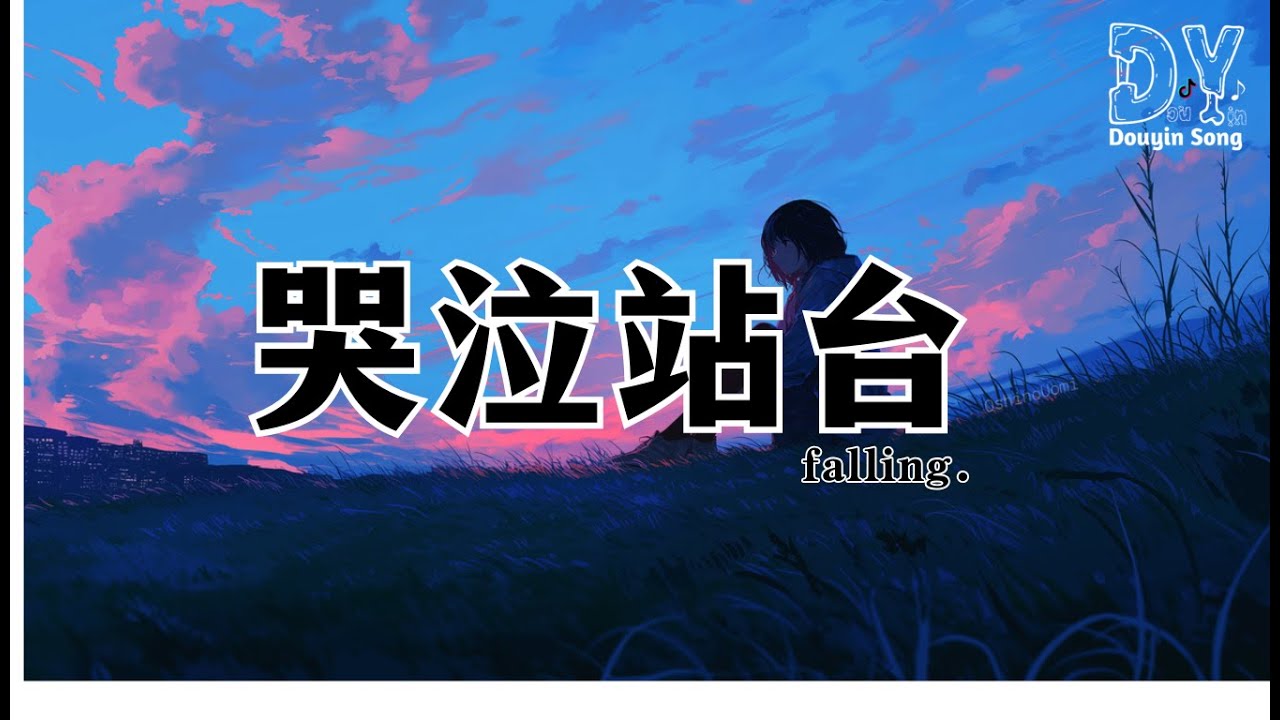 falling. - 哭泣站台（大合唱版）『终于你我的爱埋葬在，哭泣的站台，翻山 又过海，再想不起来，就让你我的爱埋葬在』【动态歌词MV】