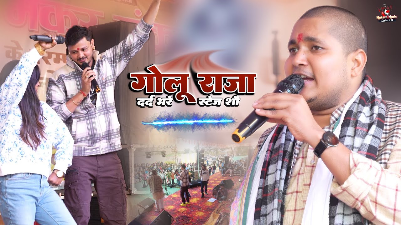 गोलू राजा अदिति राज शिव कुमार बीकू एवं छोटू छलिया स्टेज शो | golu raja sad song stage show 2026