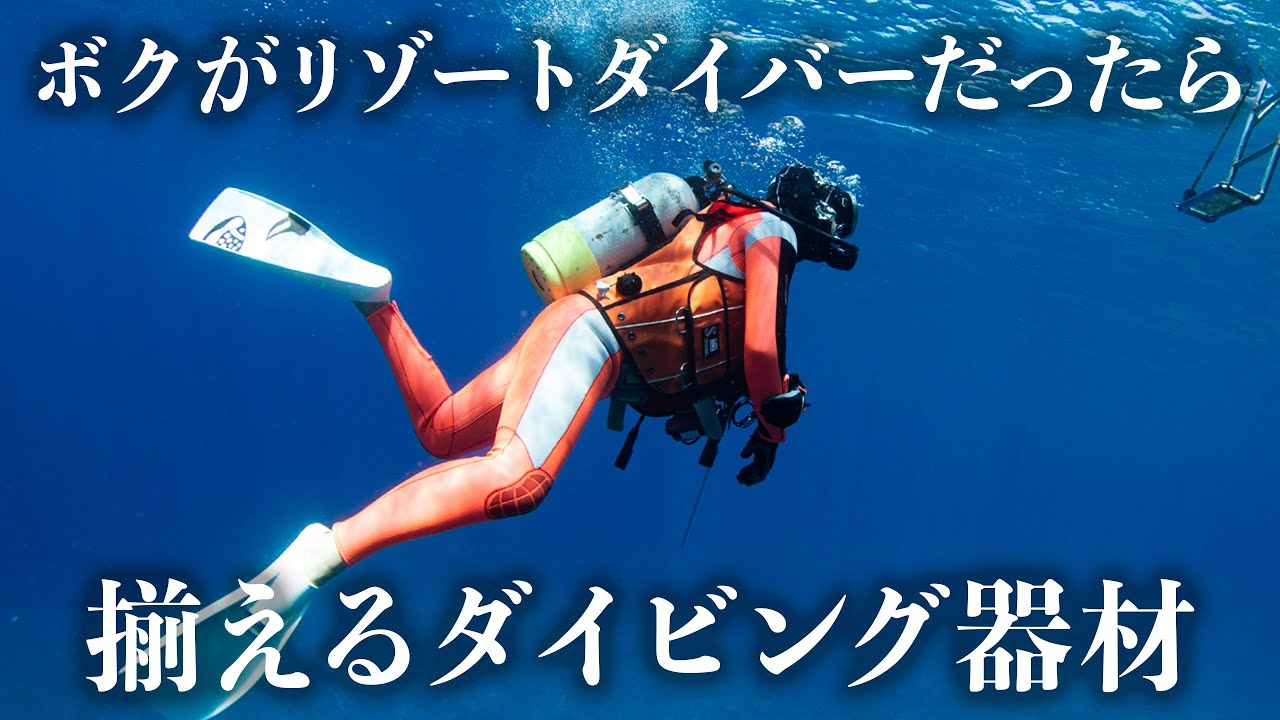 Tottyがリゾートダイバーだったら揃えるダイビング器材