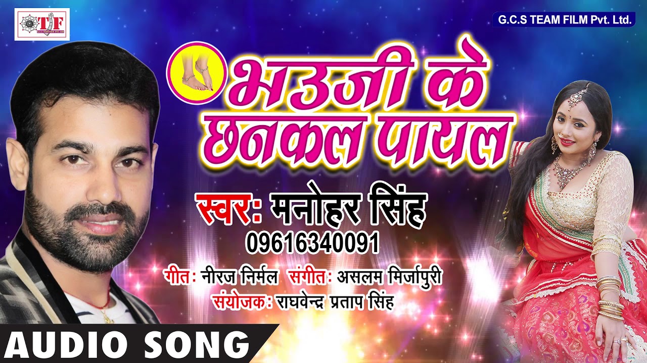 New Song - Manohar Singh Super Hit Song - Jab Bhauji Ke Chhankal Payal - Bhojpuri New Song 2018