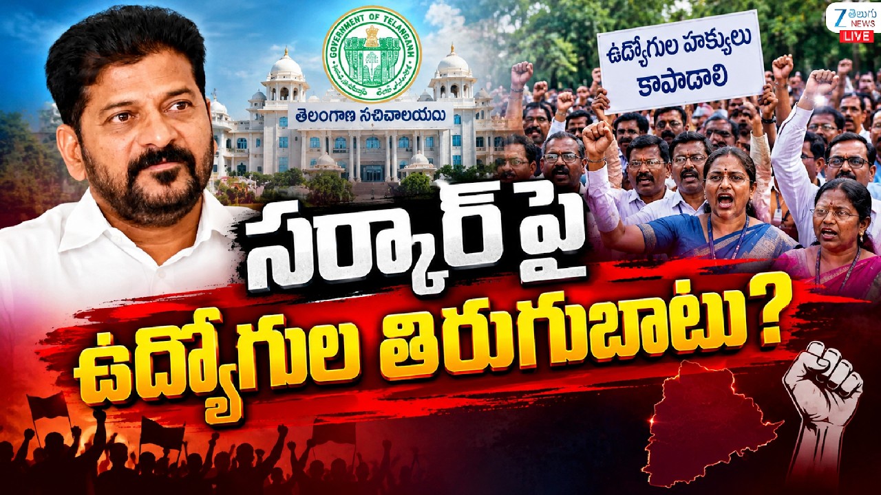 LIVE: Employees Protest | Congress Government | సర్కార్ పై ఉద్యోగుల తిరుగుబాటు? | ZEE Telugu News