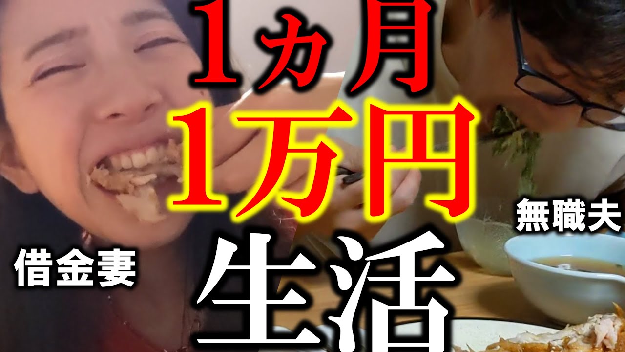 【1ヵ月1万円最終章】重なる悲劇、お金が逃げてく鬼妻家の日常vlog