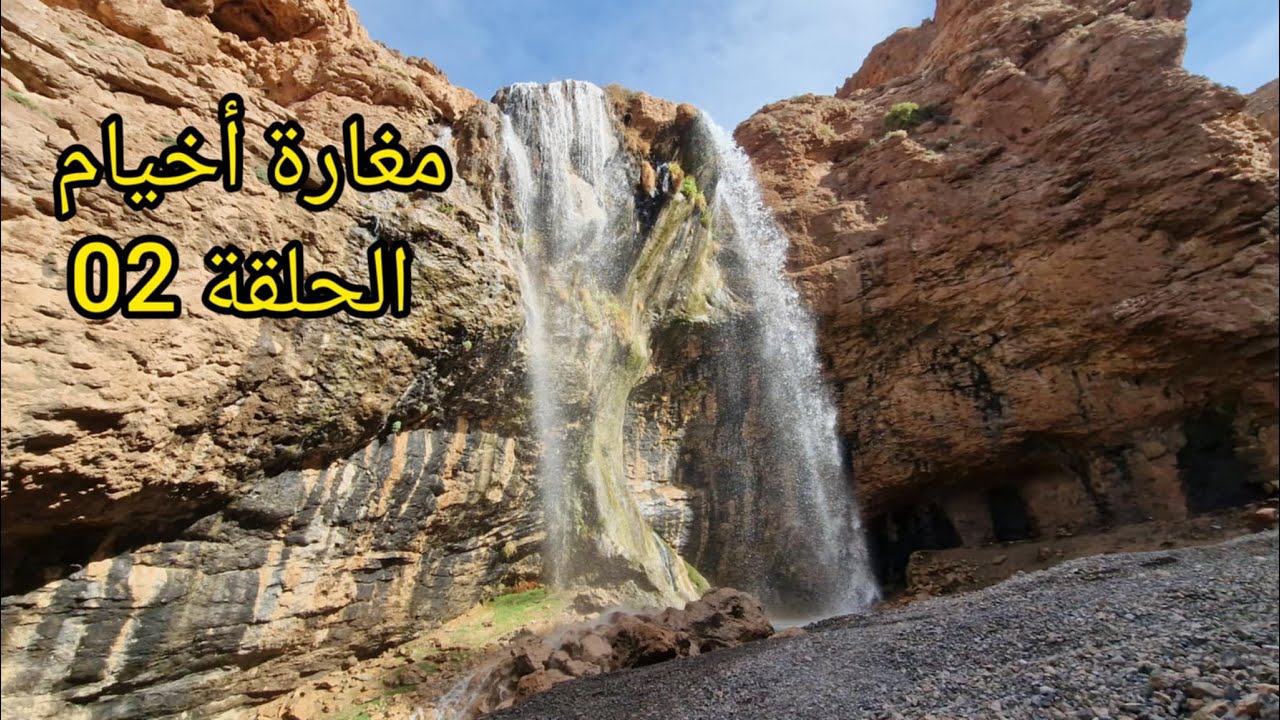 زيارة لمغارة أخيام بعد الأمطار الأخيرة .. الحلقة 02