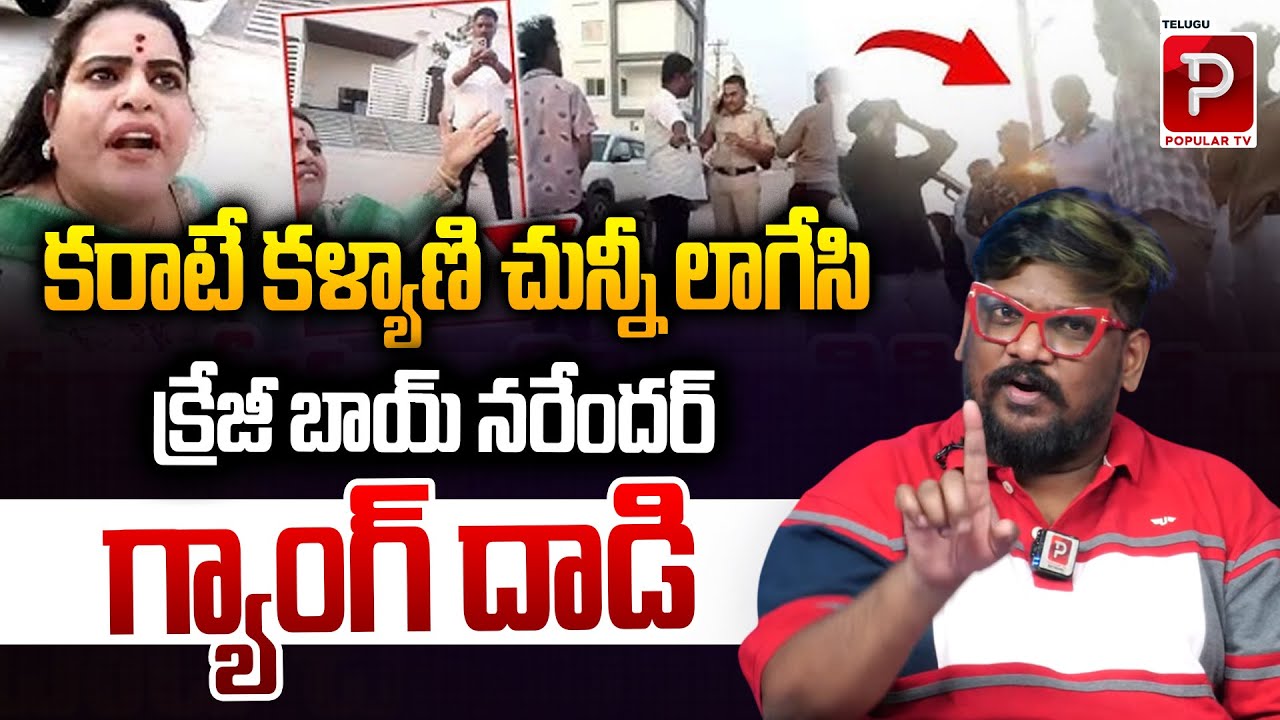 Crazy Boy Narender Gang Attack Karate Kalyani Explained By Cine Critic Dasari Vignan | Popular TV