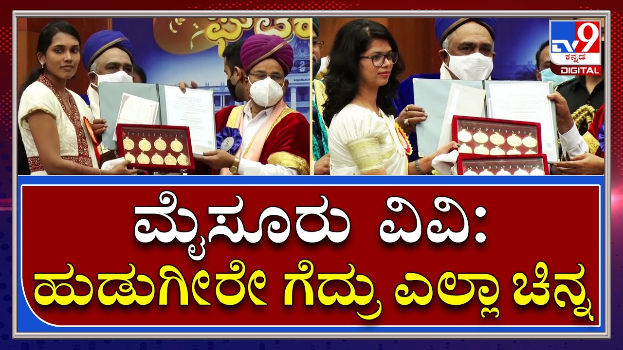 Mysore Universityಘಟಿಕೋತ್ಸವಲ್ಲಿ ಹುಡುಗೀರೇ ಗೆದ್ರು ಬಹುತೇಕ ಎಲ್ಲಾ Gold Medalಳನ್ನ|Mysuru|Tv9Kannad