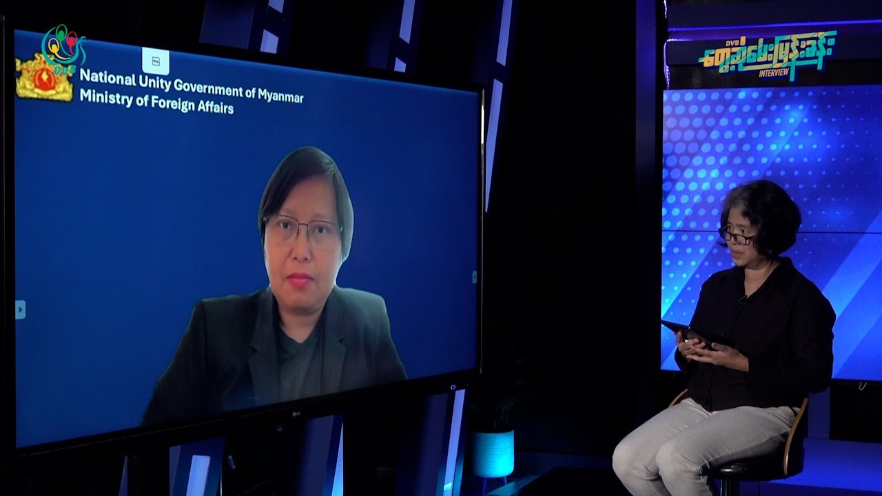 NUG နိုင်ငံခြားရေးဝန်ကြီး ဒေါ်ဇင်မာအောင်နှင့် သီးသန့်မေးမြန်းခန်း - DVB Exclusive Interview