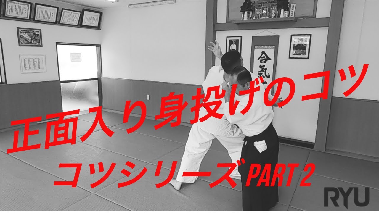 【aikido】合気道の技：正面入り身投げのコツ Aikido Techniques: Training tips for Shomen Iriminage!