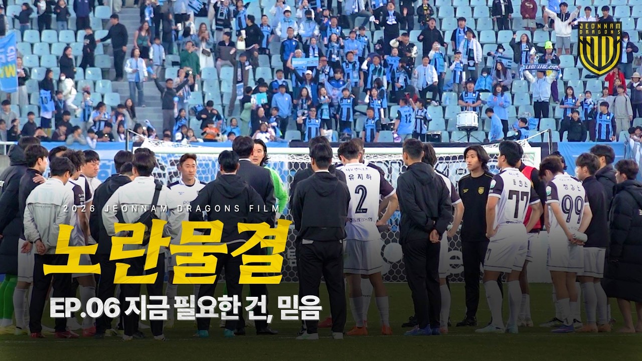 노란 물결 EP.06 지금 필요한 건, 믿음 I 전남드래곤즈 시즌 다큐멘터리
