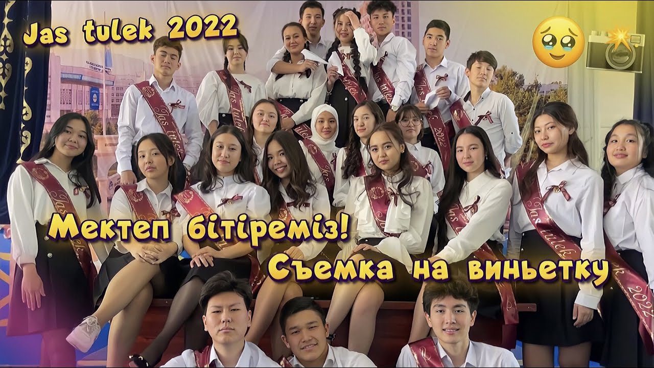 Мектеп бітіремін! Выпускной альбомға съемка! 😍 Жас түлек 2022 - Prom: выпускники 🥂