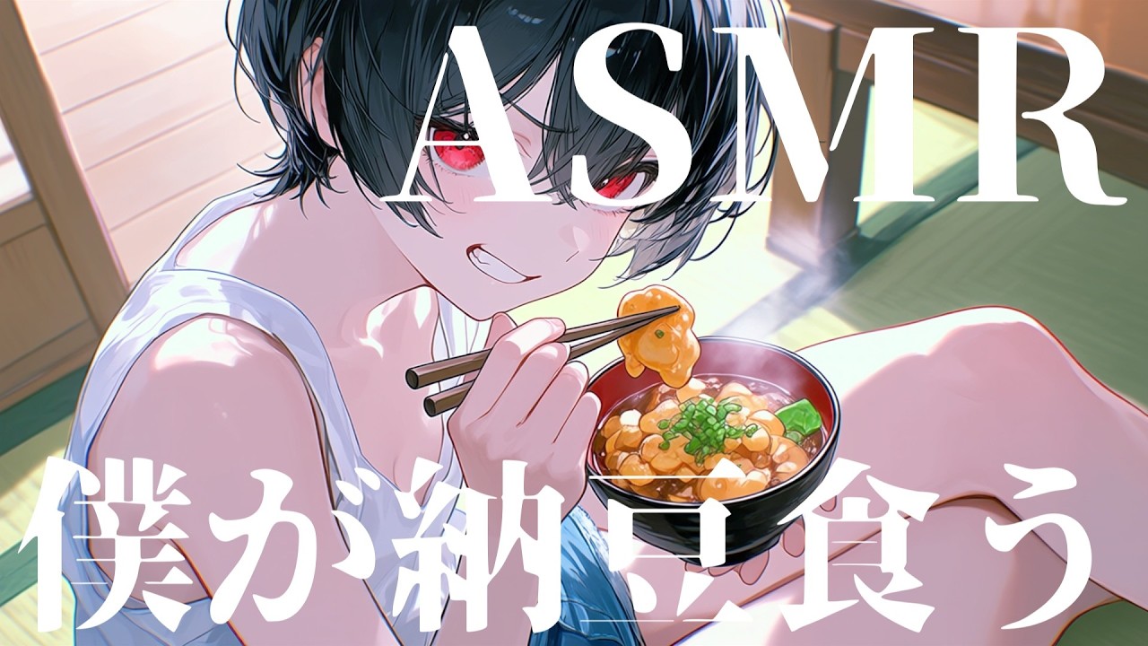 僕と一緒に納豆...食べよ♡【ASMR風】【閲覧注意】