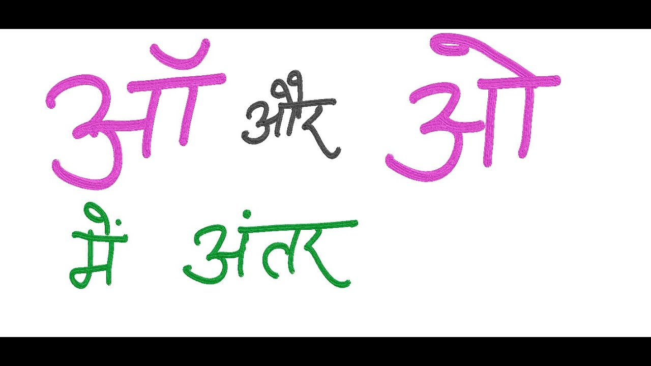 52. Difference between ओ  and ऑ | ओ  or ऑ में अंतर