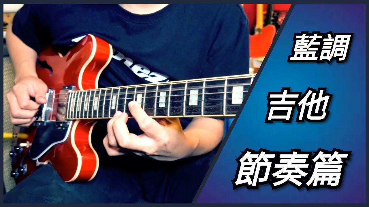 Blues Rhythm Guitar 藍調吉他節奏篇 !
