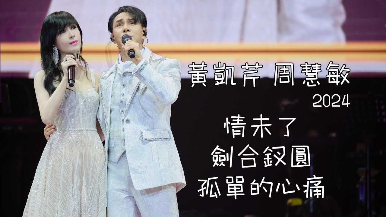 黃凱芹周慧敏 LIVE 2024《情未了/劍合釵圓/孤單的心痛》@細聽‧黃凱芹35周年演唱會佛山站