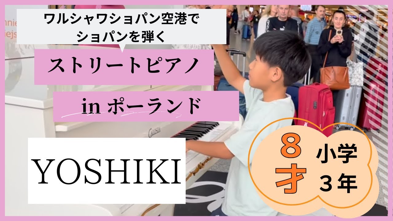 YOSHIKI ストリートピアノ inワルシャワショパン空港 2024/08/03