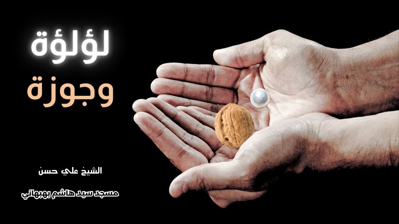 لؤلؤة وجوزة - خطبة الجمعة - الشيخ علي حسن