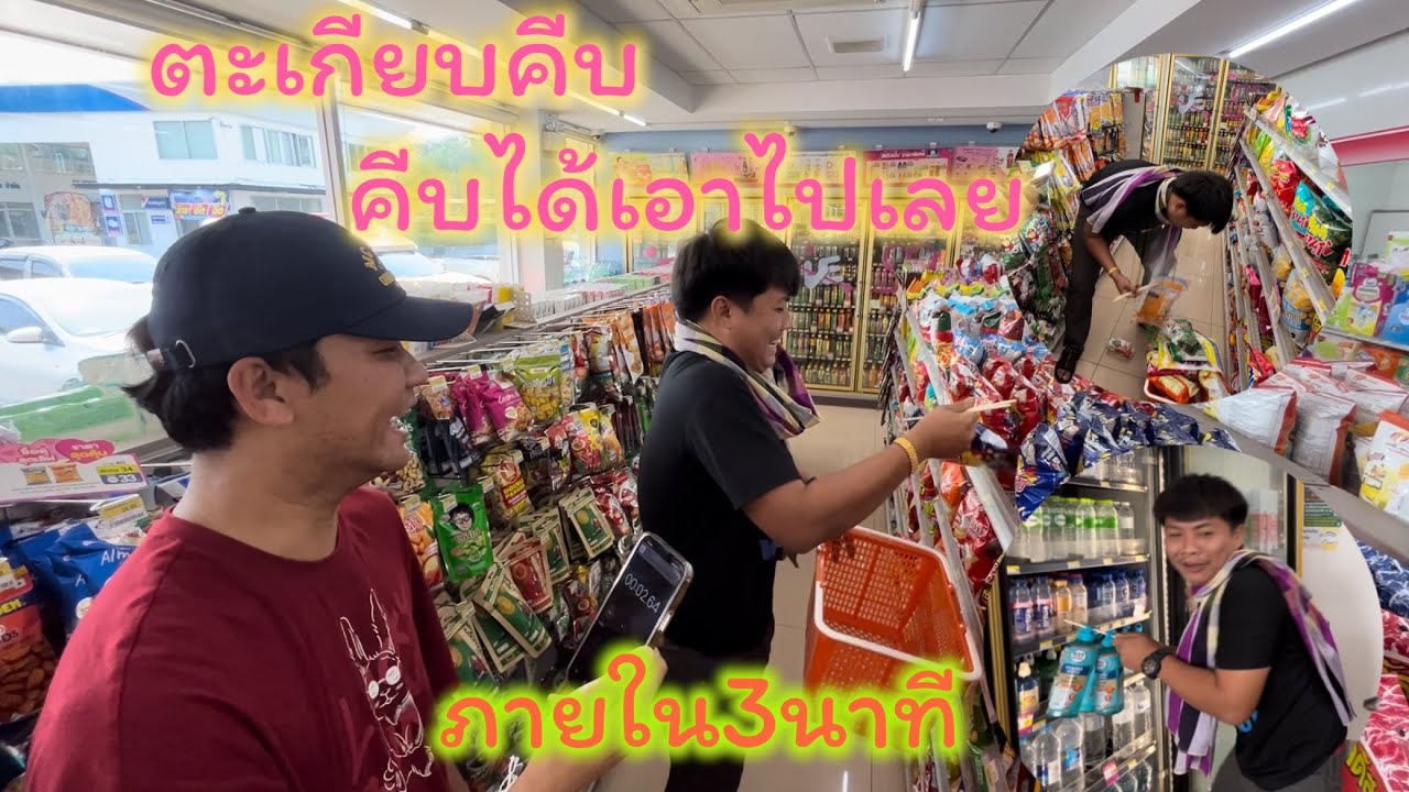 เมื่อกำนันแพถูกท้าให้ใช้ตะเกียบคีบขนม คีบได้เท่าไหร่เอาไปเลย
