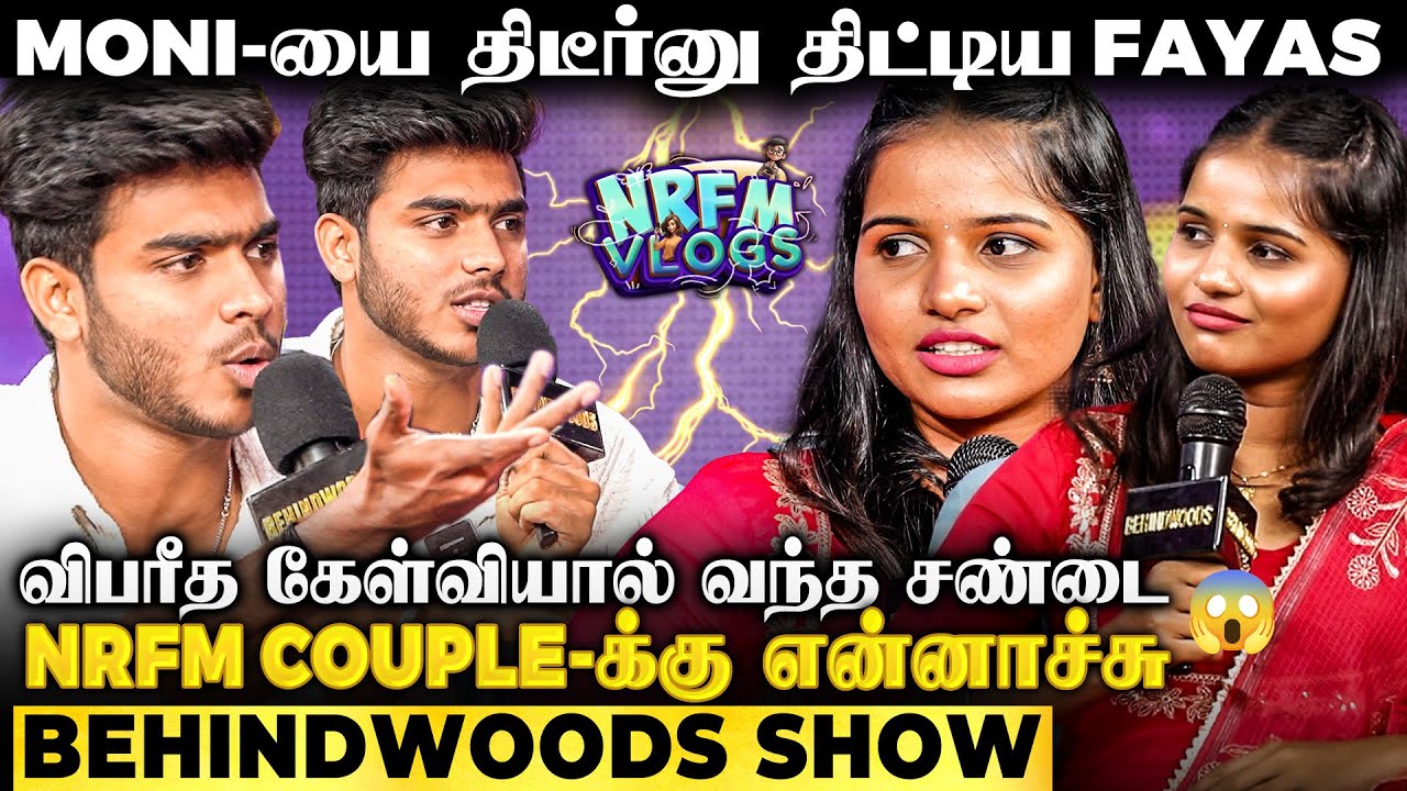 சண்டை போடாதீங்க Moni Fayas😱 ஒரே ஒரு காதல் கேள்வி | பரபரப்பான அரங்கம்😲NRFM Interview-ல திடீர் Twist